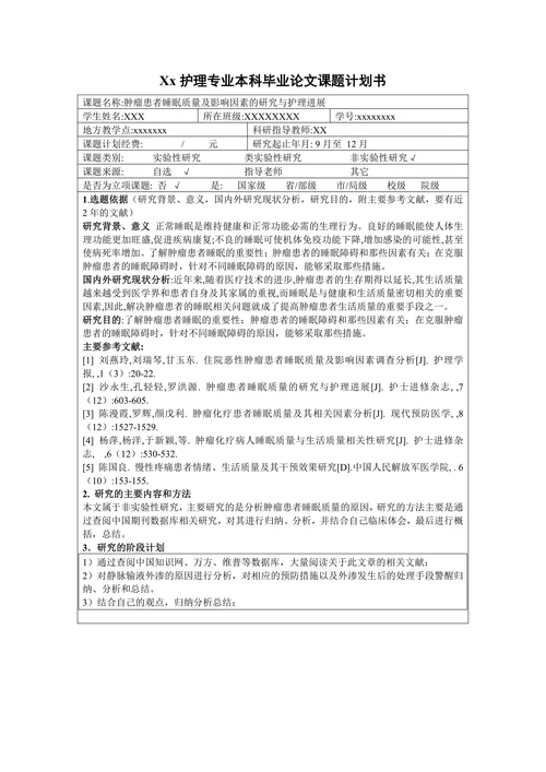 肿瘤患者睡眠质量及影响因素的研究与护理进展