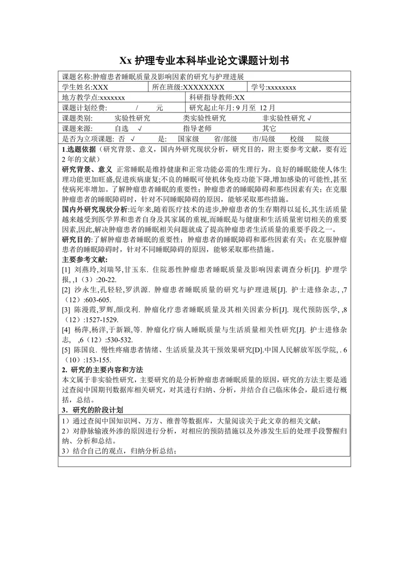 肿瘤患者睡眠质量及影响因素的研究与护理进展