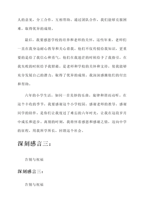 多年小学毕业感言