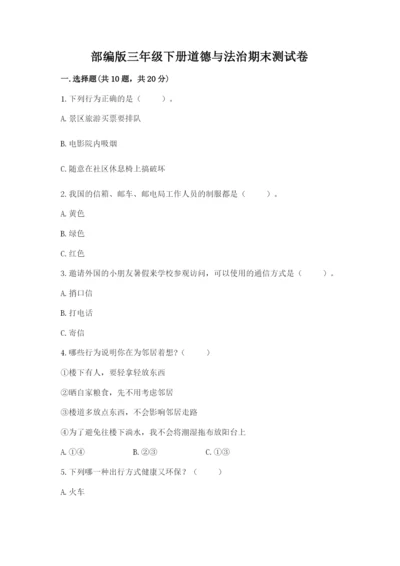 部编版三年级下册道德与法治期末测试卷及参考答案（模拟题）.docx