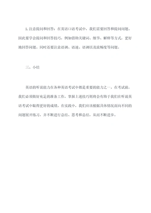 听说英语解题技巧