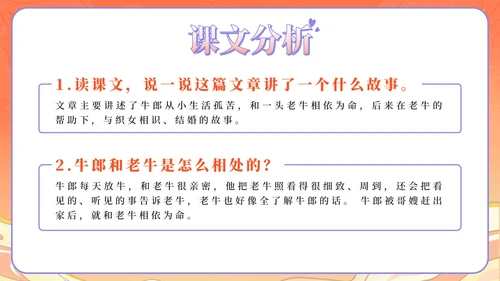 部编版语文五年级上第十课牛郎织女上PPT模板