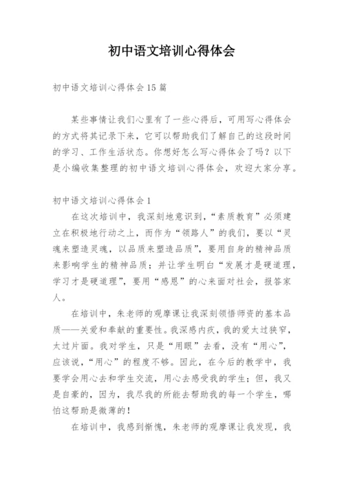 初中语文培训心得体会_7.docx