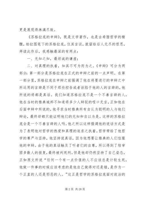 苏格拉底的申辩读后感.docx