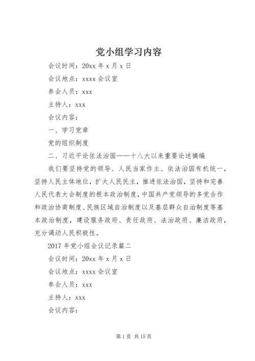 党小组学习内容_1.docx