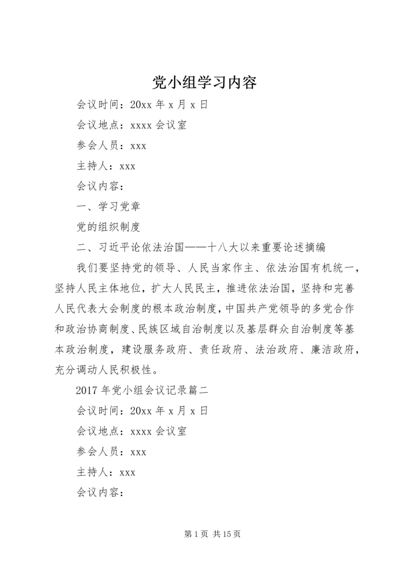 党小组学习内容_1.docx