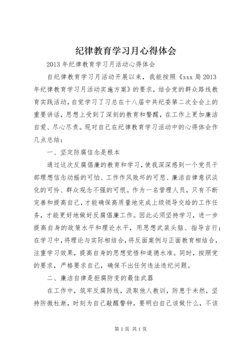 纪律教育学习月心得体会 (4).docx