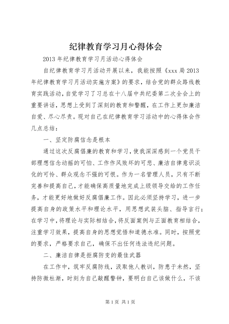 纪律教育学习月心得体会 (4).docx