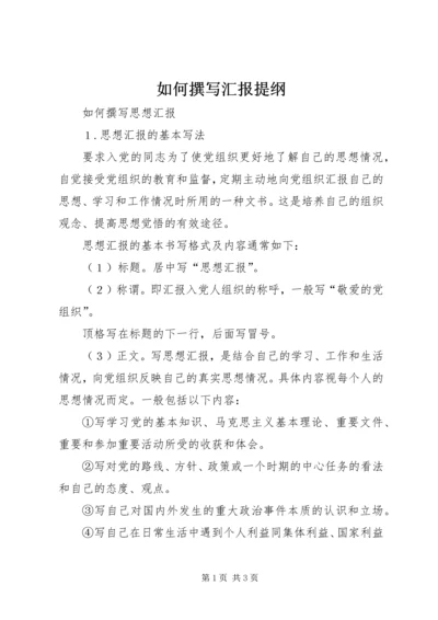 如何撰写汇报提纲 (4).docx