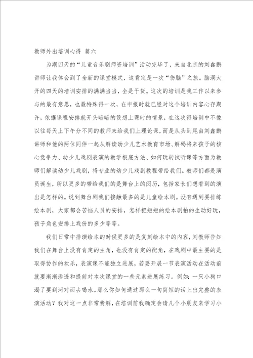 教师外出培训学习心得体会9篇