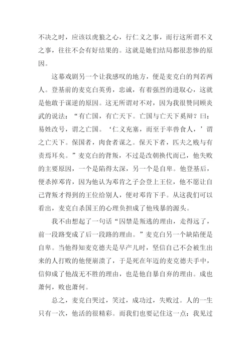 麦克白读后感1000字.docx