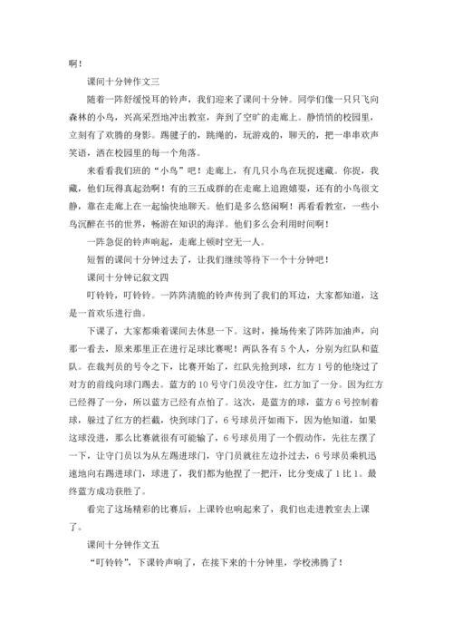 课间十分钟记叙文（十篇）.docx