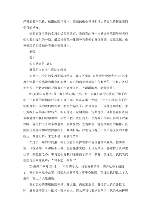 有关实习感谢信范文汇编9篇.docx