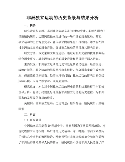 非洲独立运动的历史背景与结果分析
