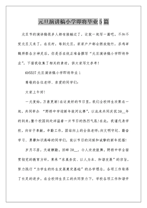 元旦演讲稿小学即将毕业5篇