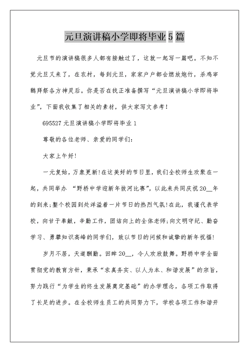 元旦演讲稿小学即将毕业5篇