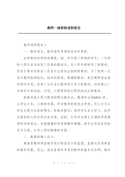 教师一级职称述职报告.docx