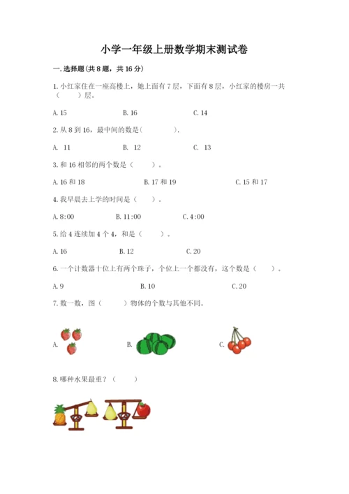 小学一年级上册数学期末测试卷附完整答案【精选题】.docx