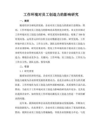 工作环境对员工创造力的影响研究
