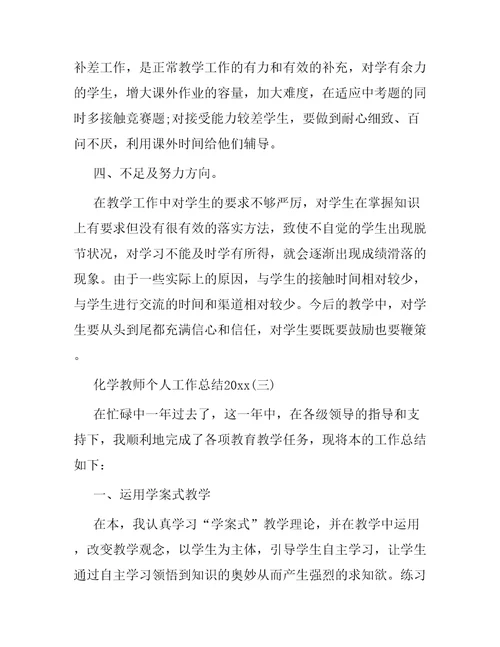 化学教师个人工作总结 2