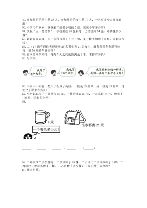 二年级上册数学应用题100道附完整答案【有一套】.docx