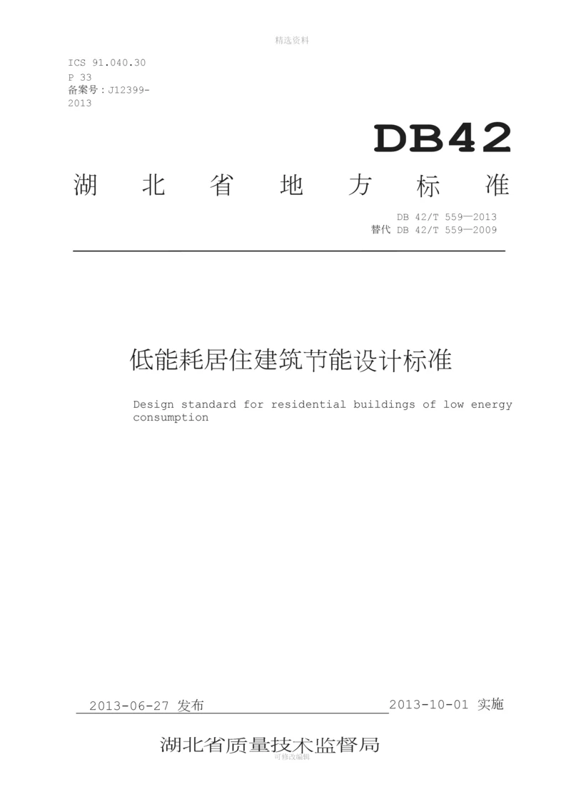 DB42T--低能耗居住建筑节能设计标准.docx