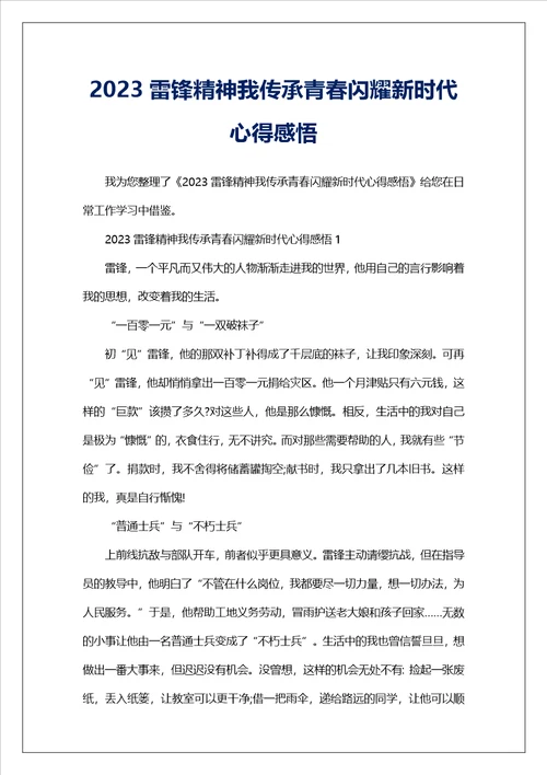 2023雷锋精神我传承青春闪耀新时代心得感悟