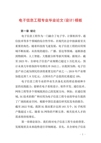 电子信息工程专业毕业论文设计模板