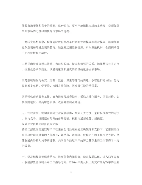 精编保险企业内勤述职报告范文.docx