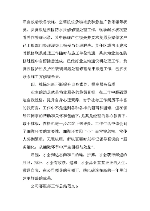 公司客服部工作总结范文