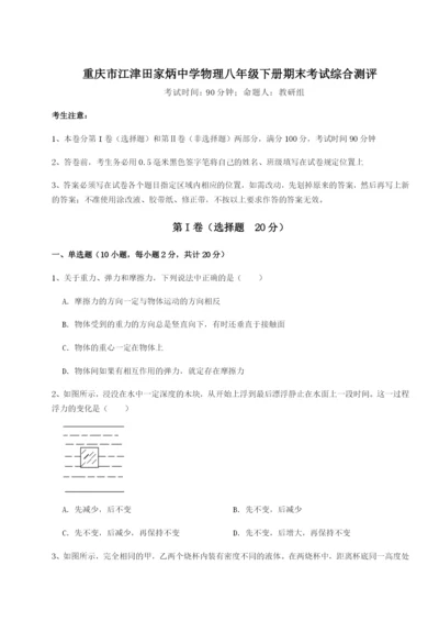 滚动提升练习重庆市江津田家炳中学物理八年级下册期末考试综合测评试题（详解版）.docx