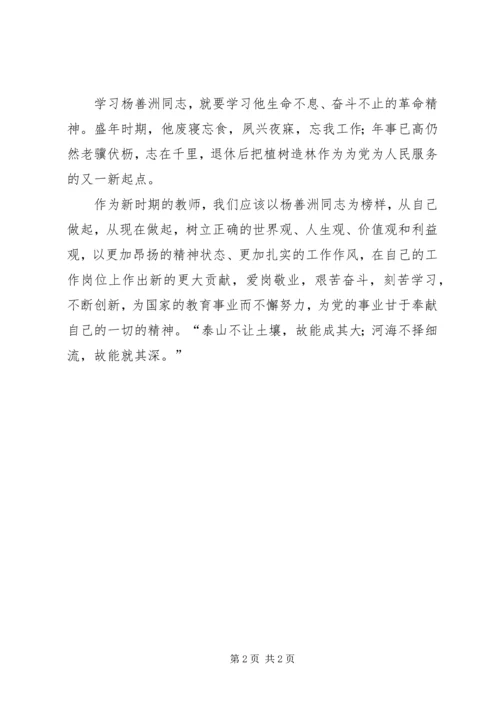 学习杨善洲同志先进事迹的心得体会 (2).docx