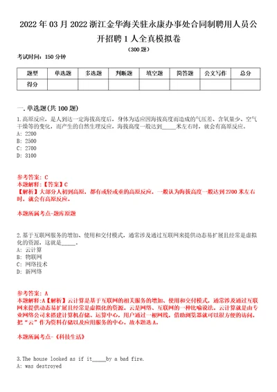 2022年03月2022浙江金华海关驻永康办事处合同制聘用人员公开招聘1人全真模拟卷