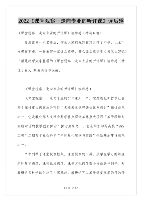 2022《课堂观察—走向专业的听评课》读后感.docx