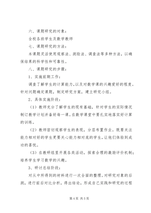 《如何提高学生计算能力的研究》课题实施方案(1)[精选].docx