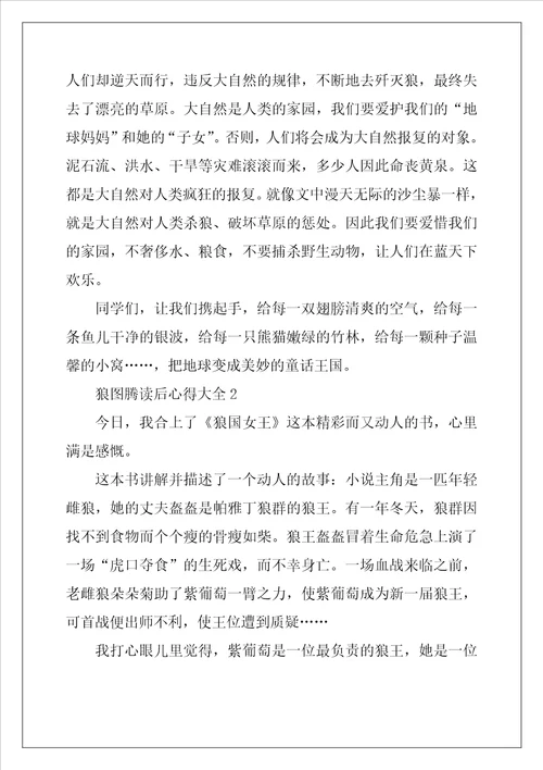 2022年狼图腾读后心得大全