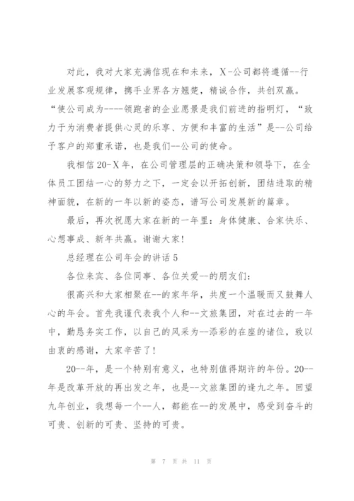 总经理在公司年会的讲话.docx