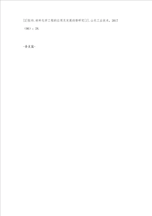 材料化学工程的应用与发展趋势探析