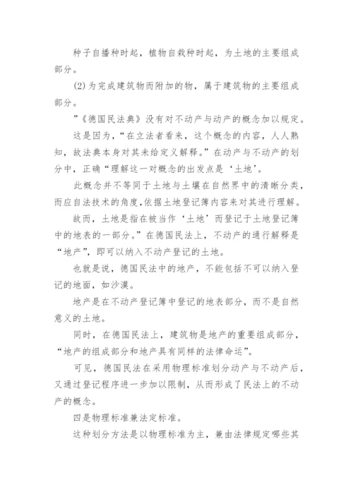 法学论文动产与不动产.docx