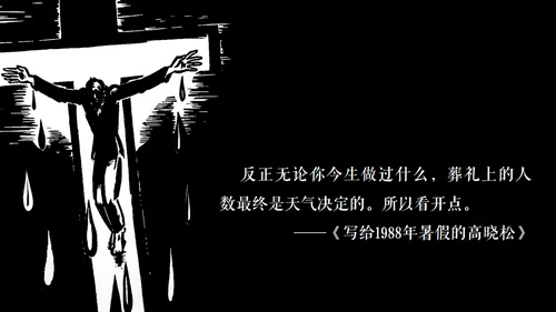 高晓松如丧ppt读书笔记