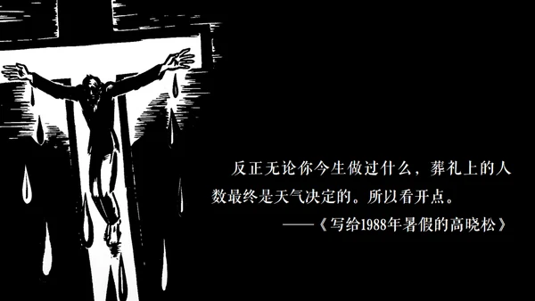 高晓松如丧ppt读书笔记