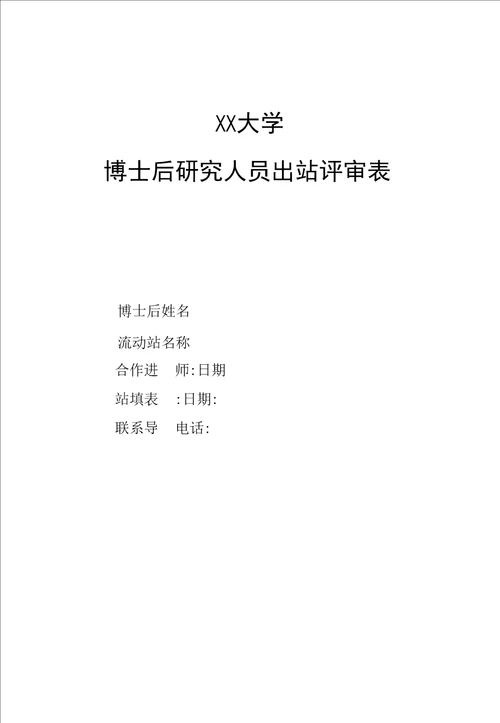 大学博士后研究人员出站评审表