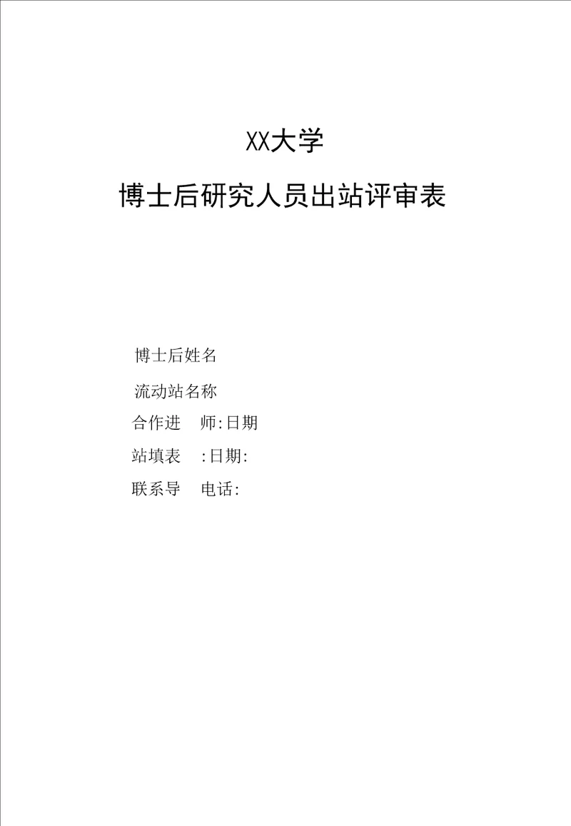 大学博士后研究人员出站评审表