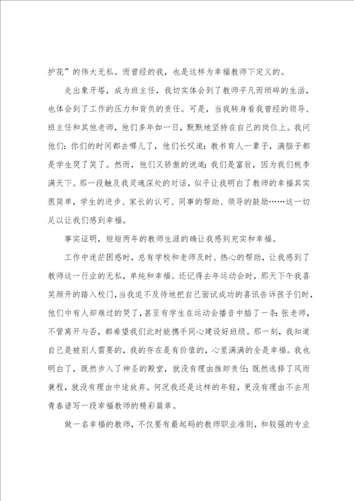 教师幸福感演讲稿