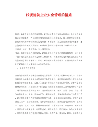 【精编】《安全管理论文》之浅谈建筑企业安全管理的措施.docx