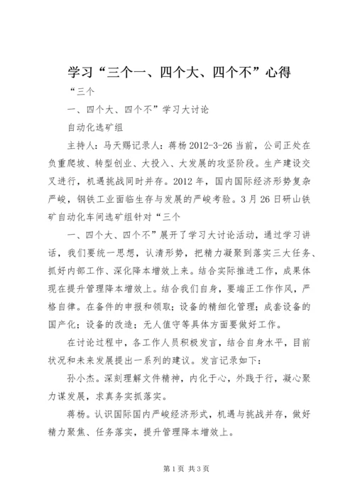 学习“三个一、四个大、四个不”心得.docx