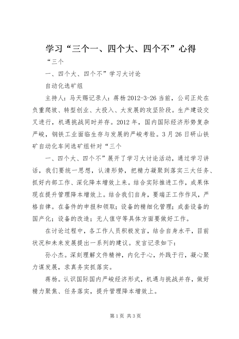 学习“三个一、四个大、四个不”心得.docx