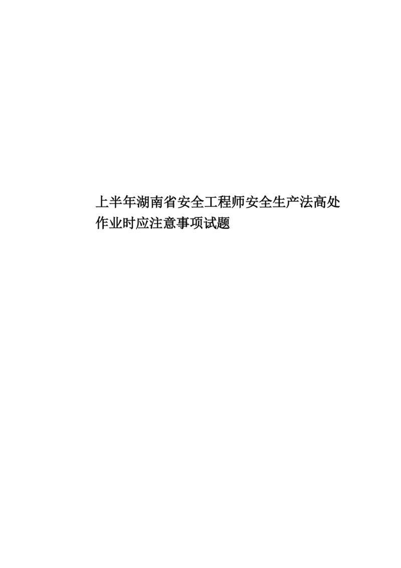 上半年湖南省安全工程师安全生产法高处作业时应注意事项试题.docx