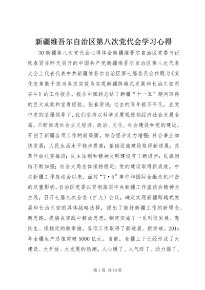 新疆维吾尔自治区第八次党代会学习心得 (4).docx