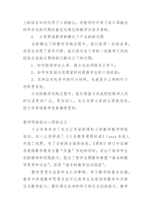 教师网络培训心得体会.docx